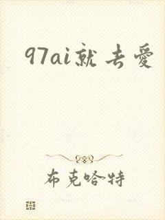 97ai就去爱