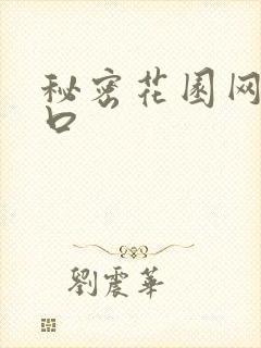 秘密花园网址入口
