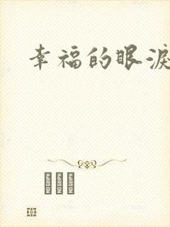幸福的眼泪下载