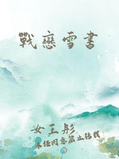 战恋雪书
