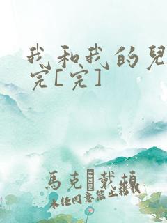 我和我的儿媳妇完[完]