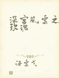 深宫风云之铿锵玫瑰