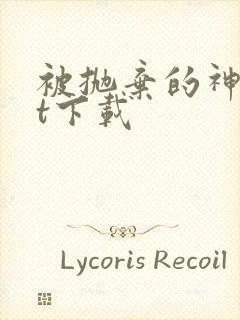 被抛弃的神txt下载