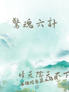 惊魂六计