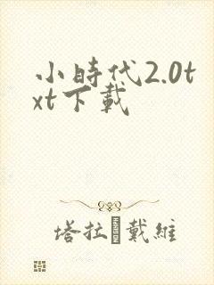 小时代2.0txt下载