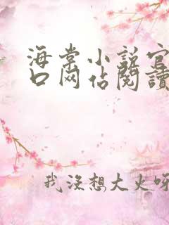 海棠小说官网入口网站阅读免费