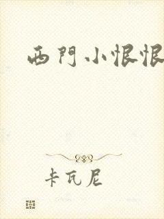 西门小恨恨