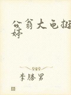 公翁大龟挺进秀婷