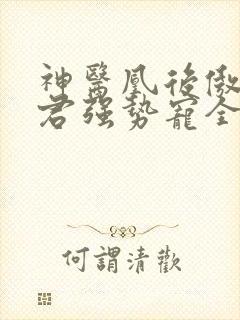 神医凰后傲娇暴君强势宠全文免费阅读