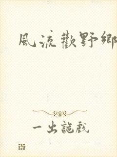 风流欢野乡