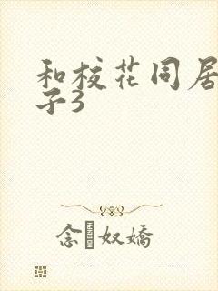 和校花同居的日子3