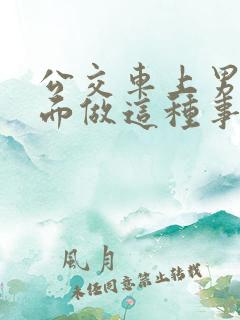 公交车上男子当面做这种事