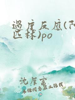 过度反应(阿司匹林)po