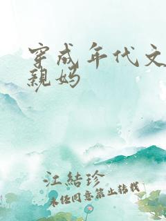 穿成年代文男主亲妈