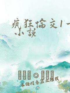 疯狂伦交1一6 小说