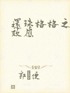 还珠格格之蝴蝶效应