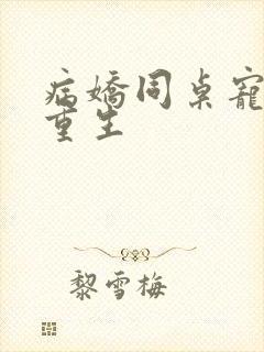 病娇同桌宠上天重生