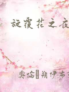 旋覆花之夜