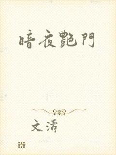 暗夜艳门