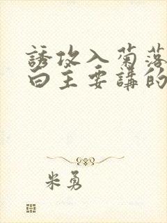 诱攻入菊落墨江白主要讲的是什么