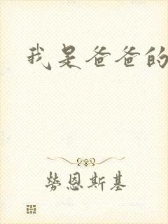 我是爸爸的玩具