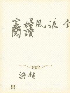 寡妇风流 全文阅读