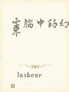 电脑中的幻想世界