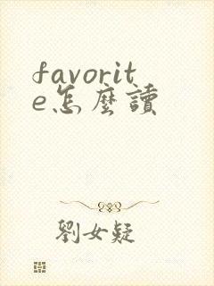 favorite怎么读