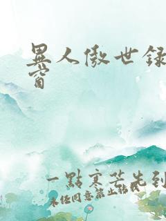 异人傲世录无弹窗