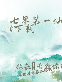 七界第一仙txt下载