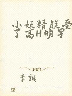 小妖精朕受不了了高H明星