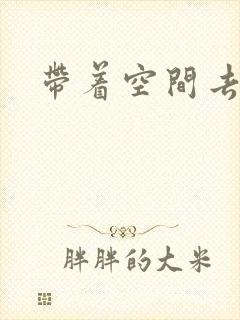 带着空间去修行