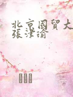 北京国贸大酒店张津瑜