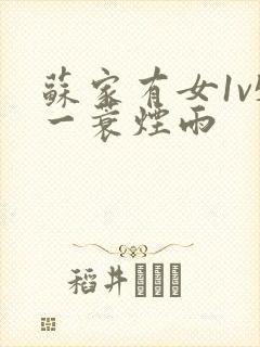 苏家有女1v5一蓑烟雨