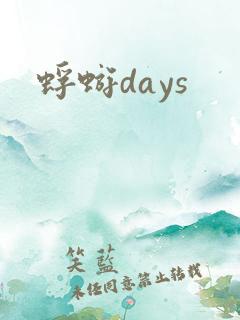 蜉蝣days
