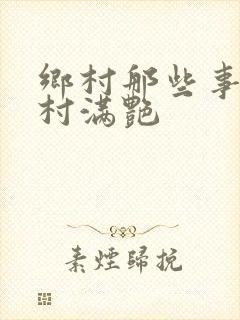 乡村那些事儿乡村满艳