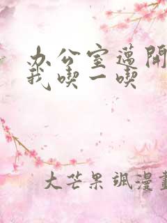 办公室迈开腿让我吃一吃