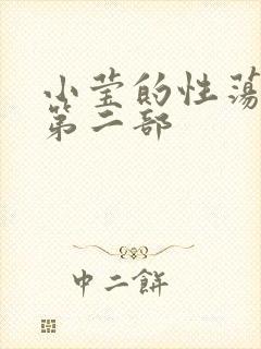 小莹的性荡生活第二部