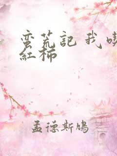 蛮荒记 我吃西红柿