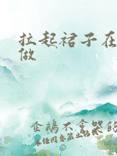 拉起裙子在厨房做