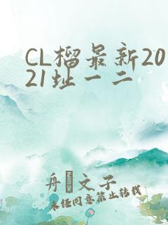 CL榴最新2021址一二