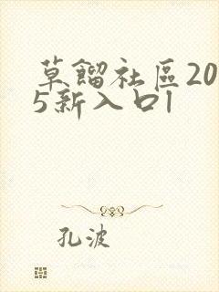 草馏社区2015新入口l