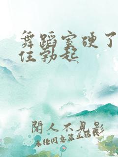 舞蹈室硬了忍不住勃起