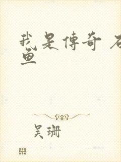 我是传奇 石章鱼