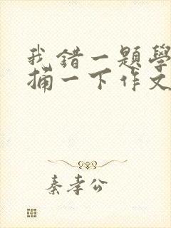 我错一题学霸就捅一下作文