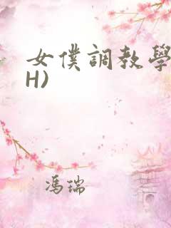 女仆调教学院(H)