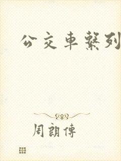 公交车系列说说