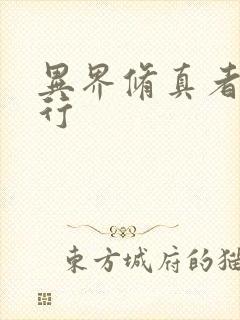 异界修真者网游行