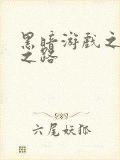 黑暗游戏之成神之路