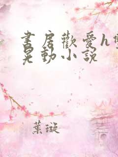 书房欢爱h双乳晃动小说